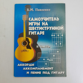 Самоучитель игры на шестиструнной гитаре 2 часть Б.М.Павленко